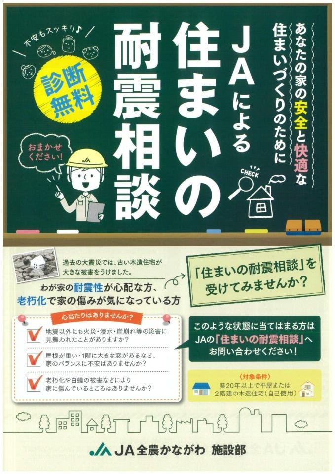 ＪＡによる住まいの耐震相談