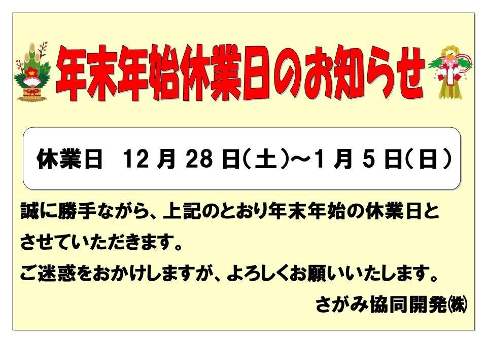 年末年始休業日のお知らせ