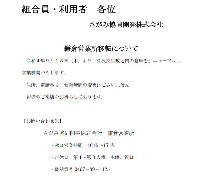 鎌倉営業所移転のお知らせ